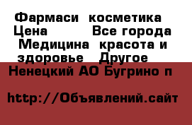 Farmasi (Фармаси) косметика › Цена ­ 620 - Все города Медицина, красота и здоровье » Другое   . Ненецкий АО,Бугрино п.